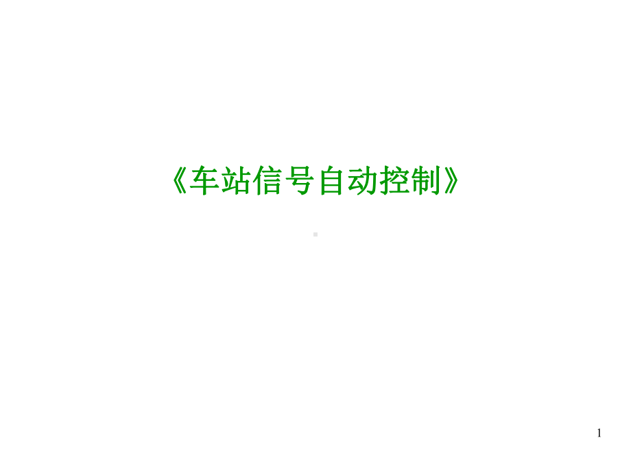 车站信号控制系统课件.ppt_第1页