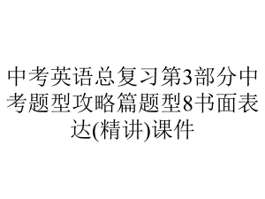 中考英语总复习第3部分中考题型攻略篇题型8书面表达(精讲)课件.ppt