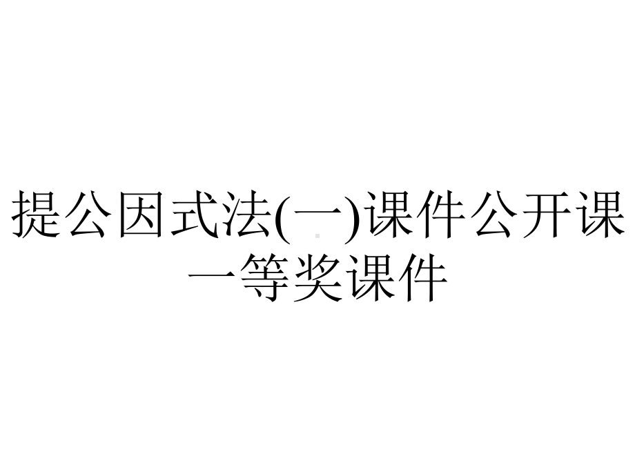 提公因式法(一)课件公开课一等奖课件.ppt_第1页