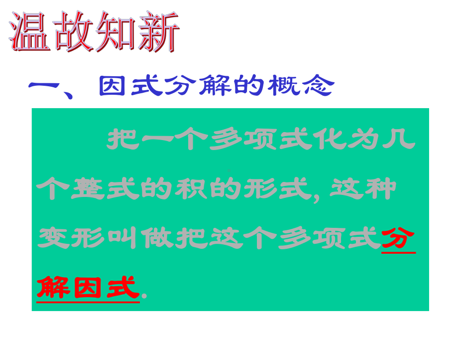 提公因式法(一)课件公开课一等奖课件.ppt_第2页