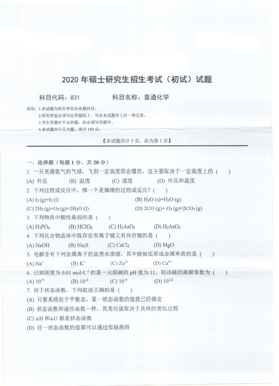 2020年西南科技大学硕士考研专业课真题831普通化学.pdf_第1页