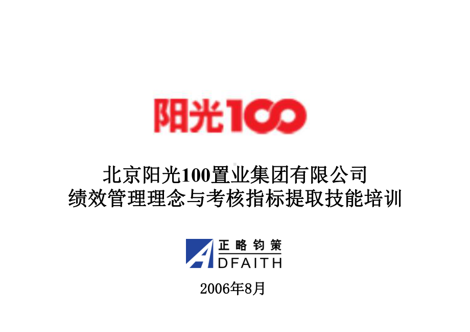 阳光100绩效管理理念和考核指标提取技能培训课件.ppt_第1页