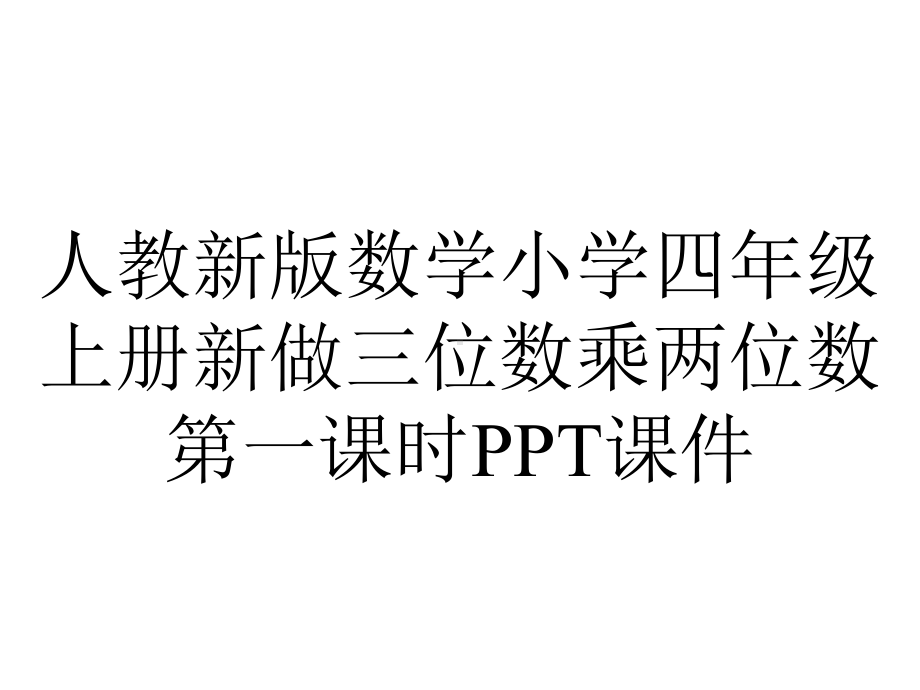 人教新版数学小学四年级上册新做三位数乘两位数第一课时课件.ppt_第1页