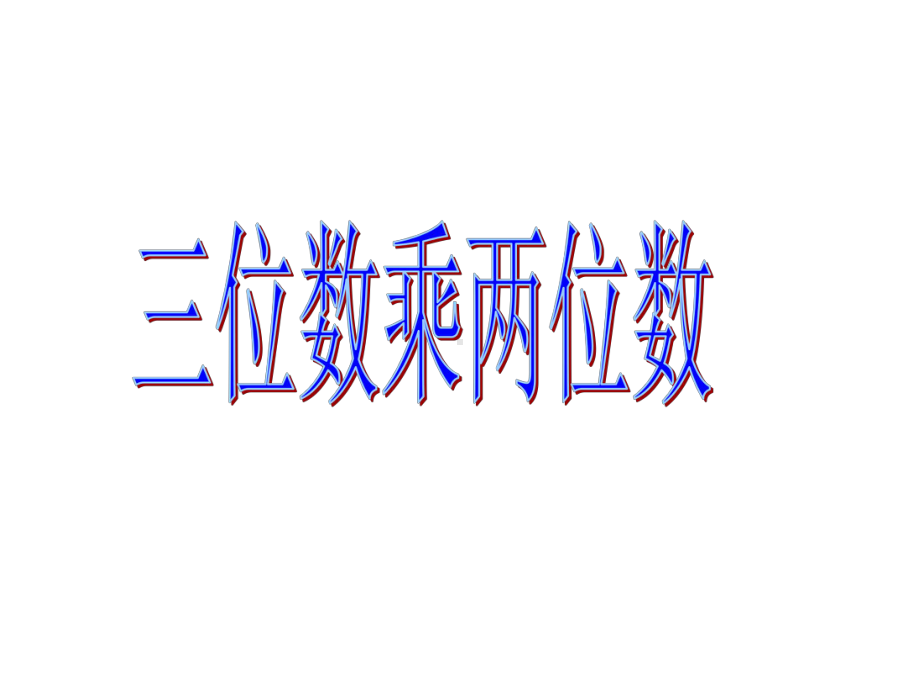 人教新版数学小学四年级上册新做三位数乘两位数第一课时课件.ppt_第2页