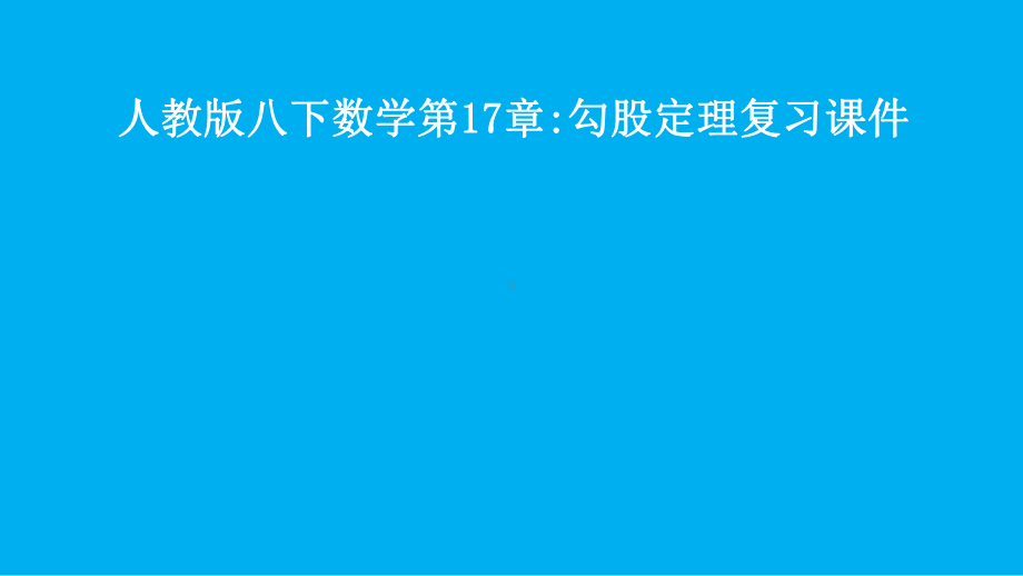 人教版八年级下册数学第17章勾股定理复习课件.pptx_第1页