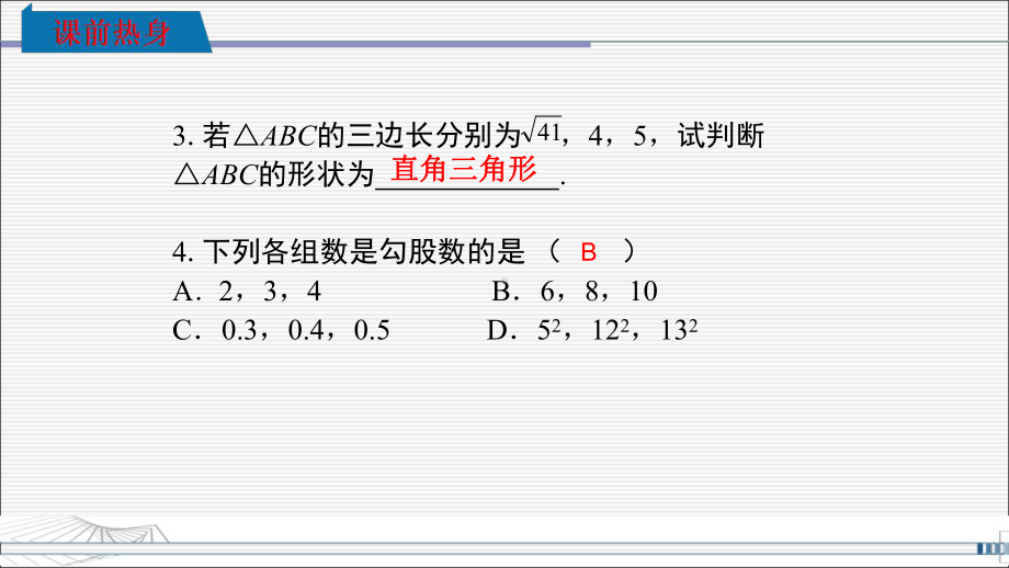 人教版八年级下册数学第17章勾股定理复习课件.pptx_第3页