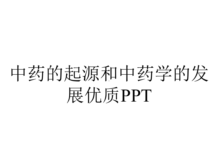 中药的起源和中药学的发展优质.pptx_第1页