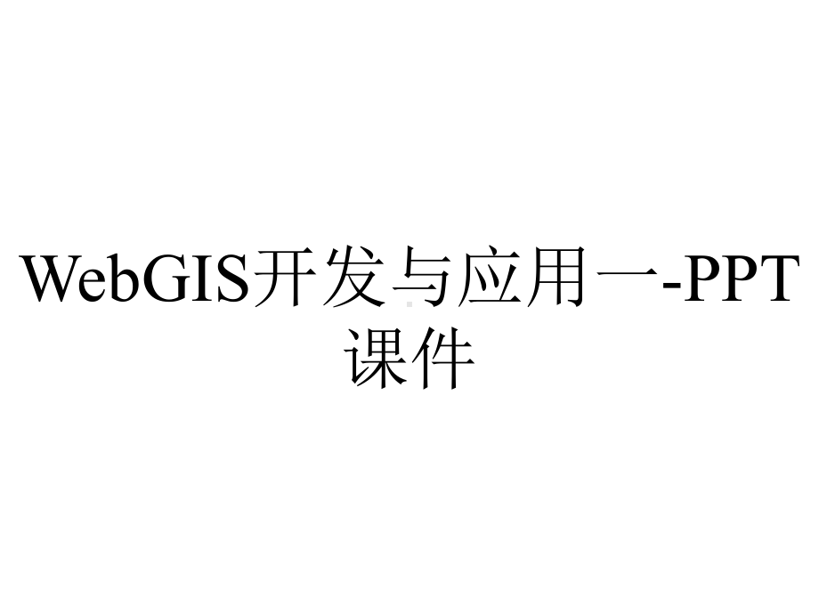 WebGIS开发与应用一-课件.ppt_第1页