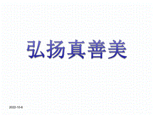 《弘扬真善美》课件2.ppt