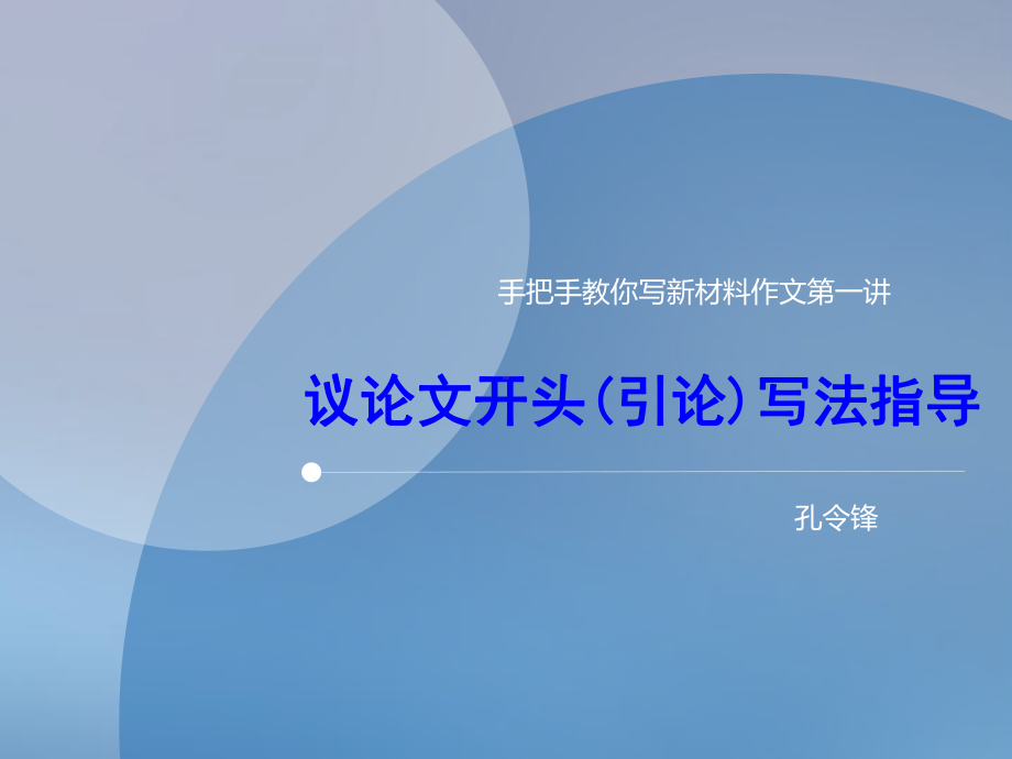 《新材料作文开头写法指导》公开课课件(共41张).pptx_第1页