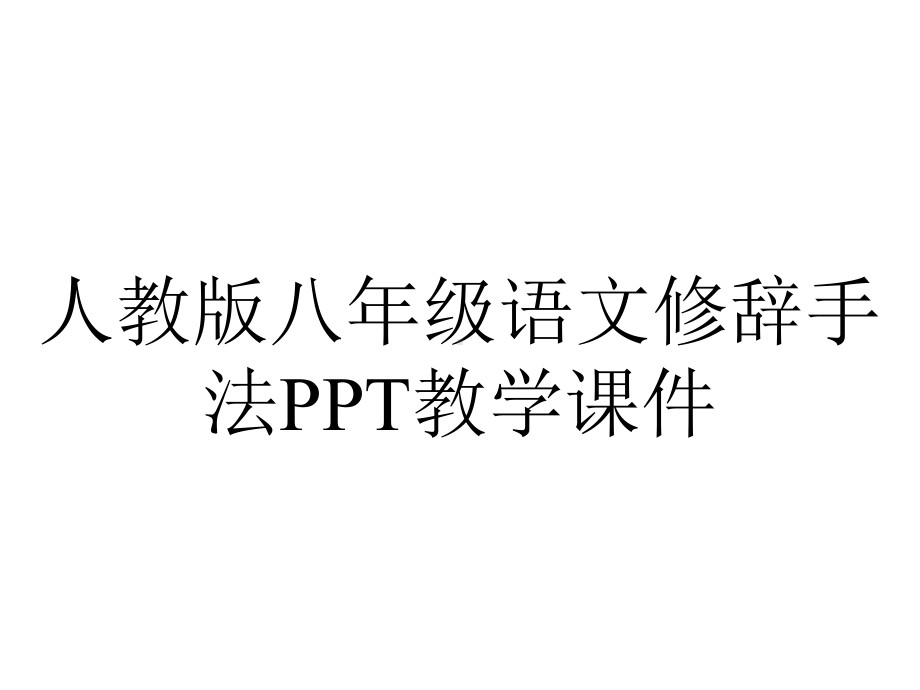 人教版八年级语文修辞手法教学课件.ppt_第1页