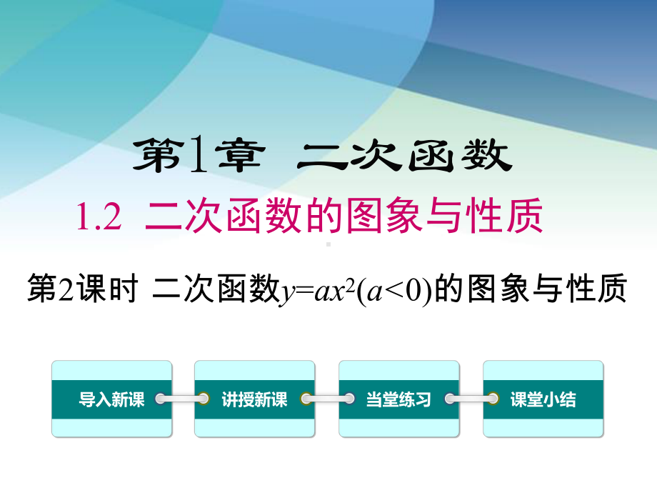 湘教版初三数学下册《12第2课时二次函数y=ax2(a＜0)的图象与性质》课件.ppt_第1页