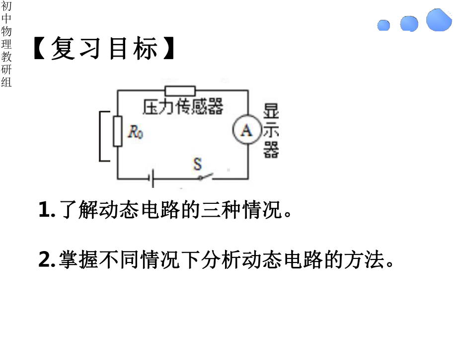 初中物理《动态电路》优质课件设计.pptx_第2页