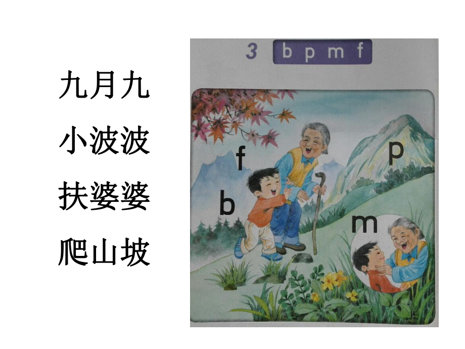 一年级汉语拼音bpmf-PPT.ppt_第2页