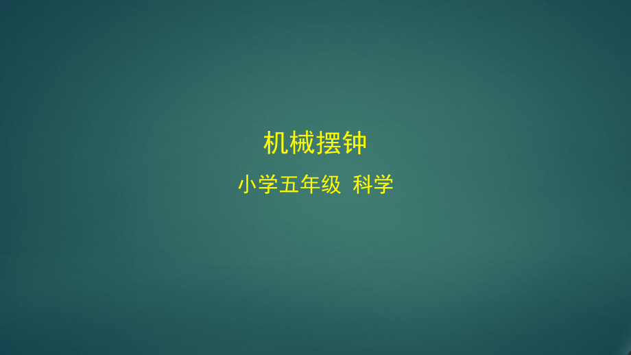 新教科版小学科学五年级上册《机械摆钟》课件.pptx_第1页