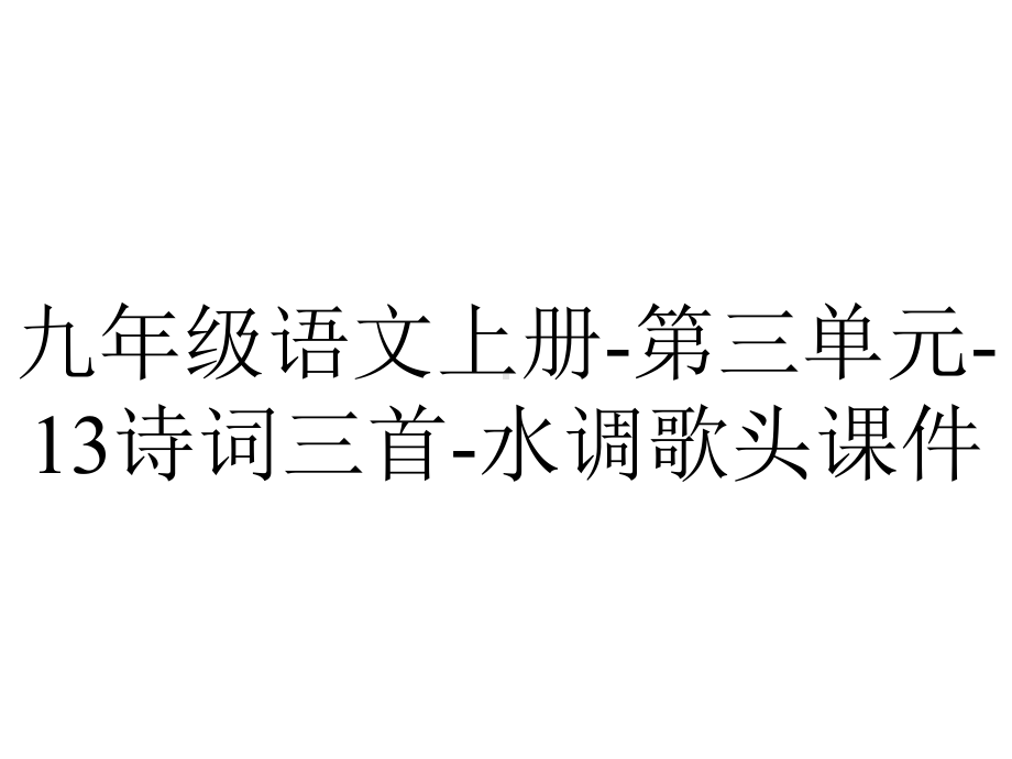 九年级语文上册第三单元13诗词三首水调歌头课件-2.pptx_第1页