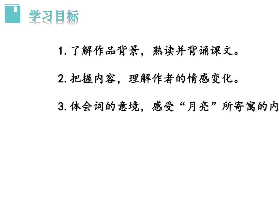 九年级语文上册第三单元13诗词三首水调歌头课件-2.pptx_第2页