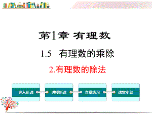 （沪科版教材）七年级数学上册《152有理数的除法》课件.ppt