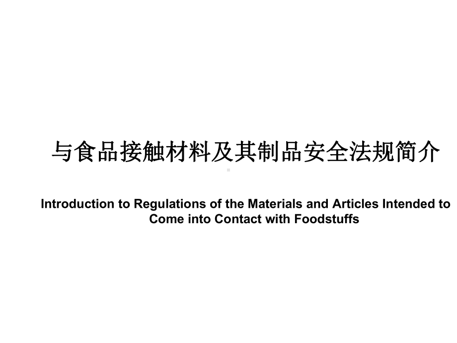 与食品接触材料及其制品安全法规简介.ppt_第2页