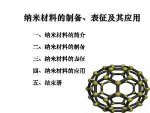 纳米材料的制备、表征及其应用80117共78张课件.ppt