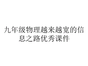 九年级物理越来越宽的信息之路优秀课件.ppt