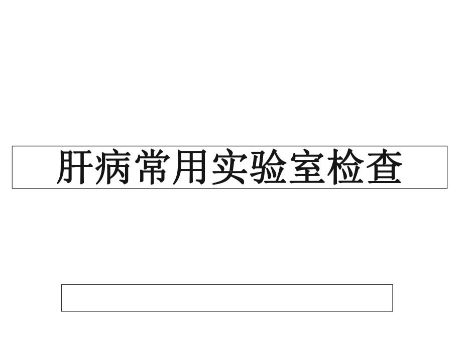 肝病常用实验室检查版课件.ppt_第1页