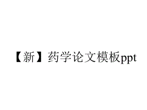 （新）药学论文模板ppt.pptx