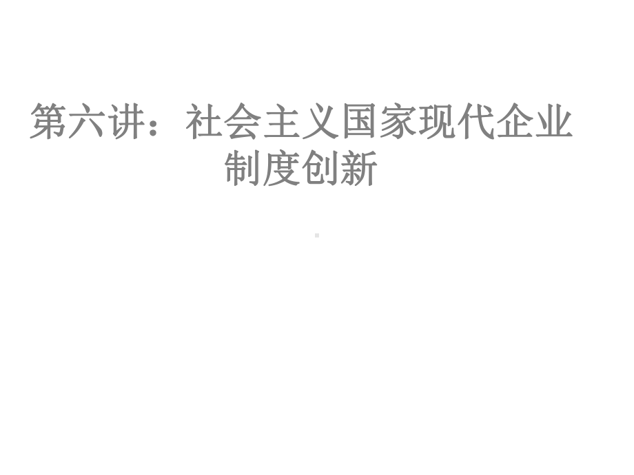 社会主义经济理论09年3月新版67讲课件.ppt_第1页