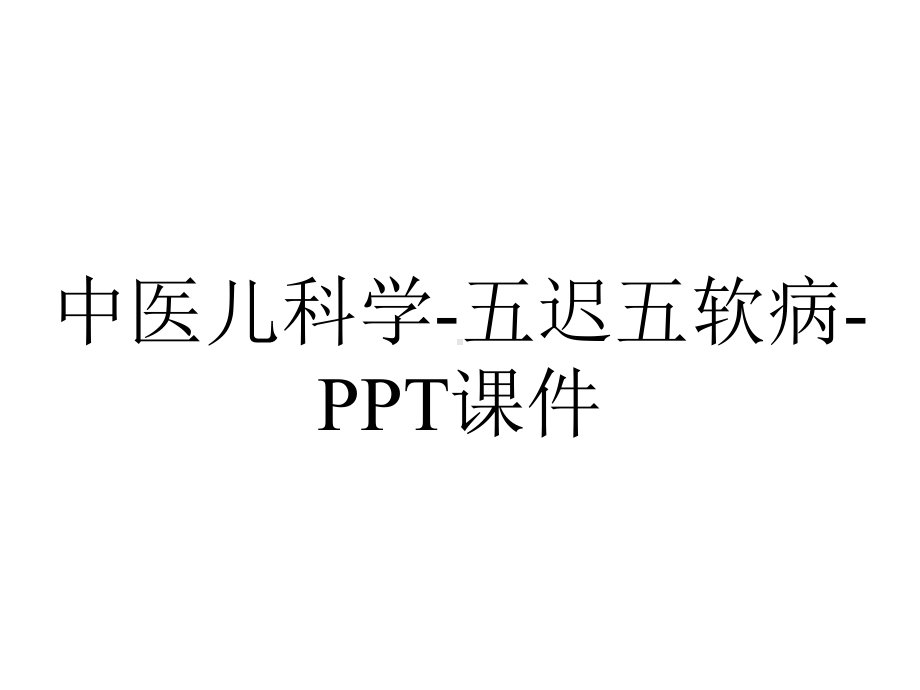 中医儿科学-五迟五软病-课件.ppt_第1页