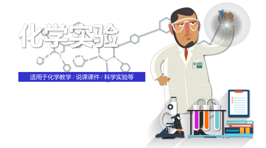 最适合老师使用的化学实验教学模板课件.pptx_第1页