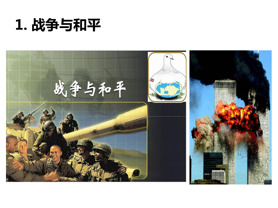 部编人教版道德与法治九年级下册第1单元第2课第1框《推动和平与发展》课件.ppt_第3页