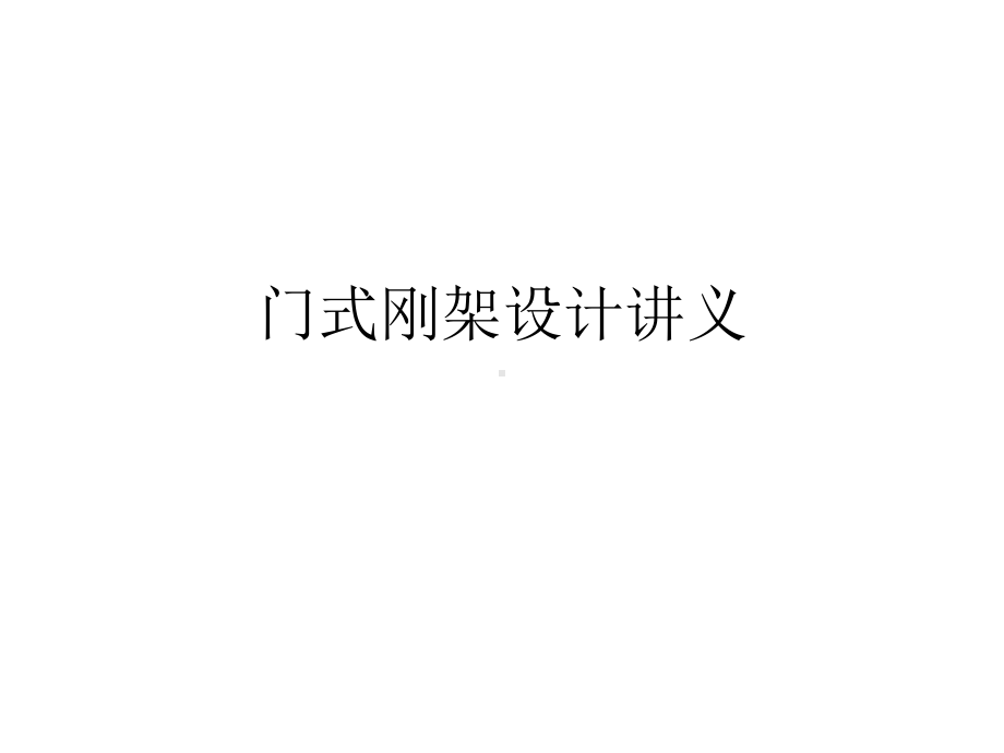 门式刚架设计讲义课件.ppt_第1页