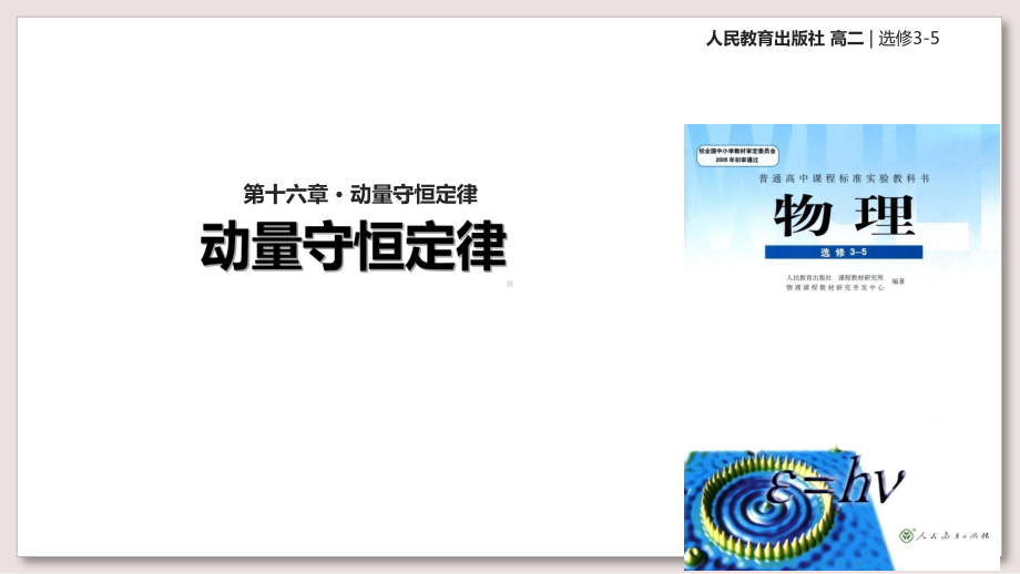 人教版高中物理选修35课件16动量守恒定律课件.ppt_第1页