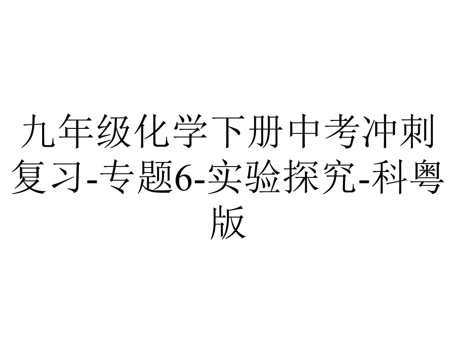 九年级化学下册中考冲刺复习专题6实验探究科粤版.ppt_第1页