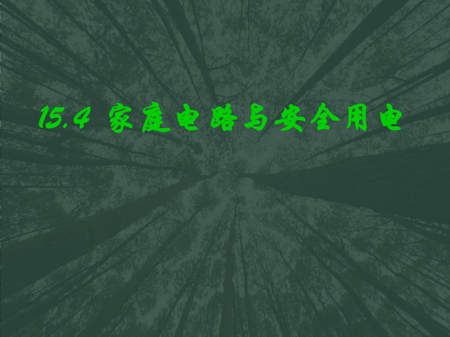 苏科版物理九年级下册154家庭电路与安全用电课件(共43张).ppt_第1页