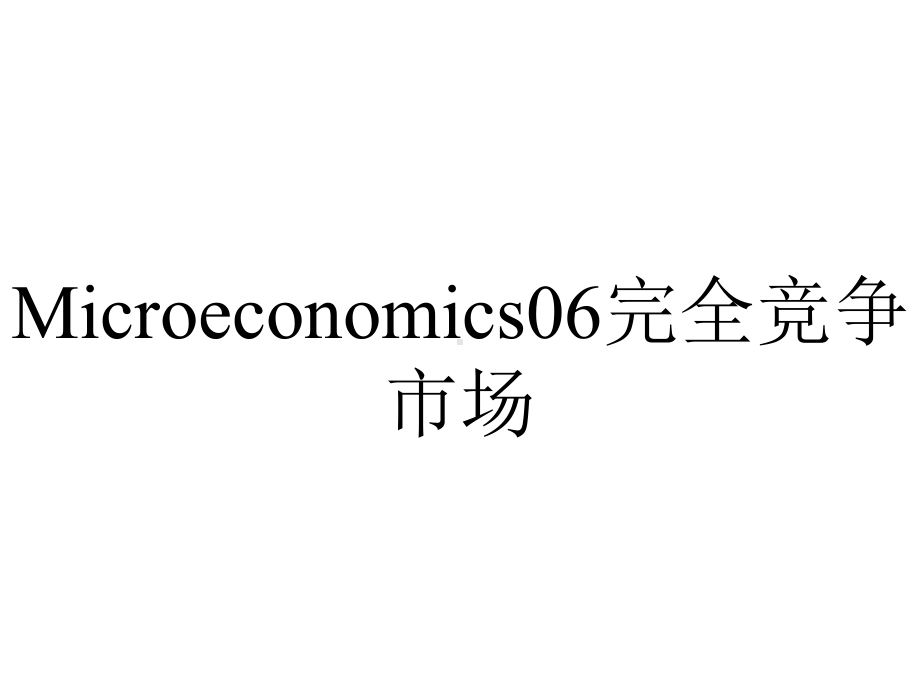 Microeconomics06完全竞争市场.ppt_第1页