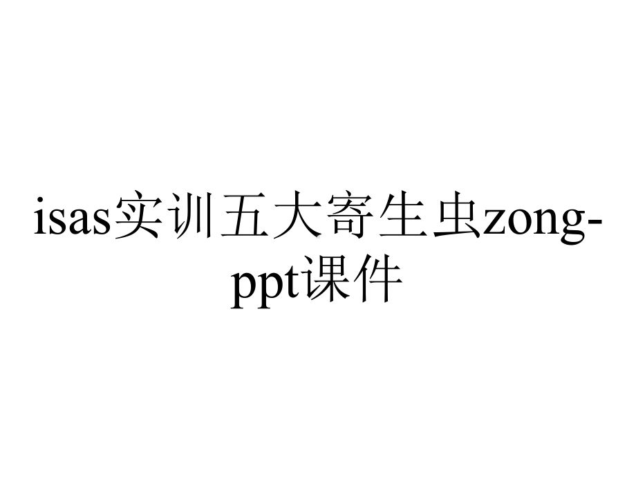 isas实训五大寄生虫zong-课件.ppt_第1页