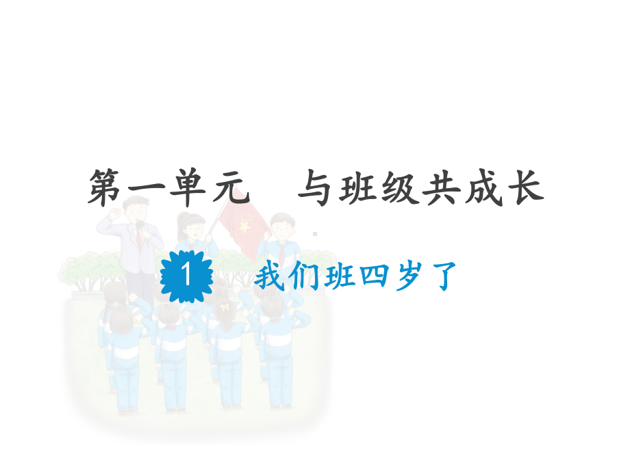 教育部统编版四年级上册道德与法治课件1我们班四岁了人教部编版(共26张).pptx_第1页