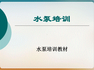 水泵培训教材经典课件(52张).ppt