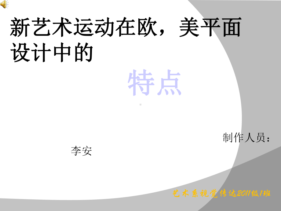 新艺术运动在欧美平面设计的特点课件.ppt_第1页