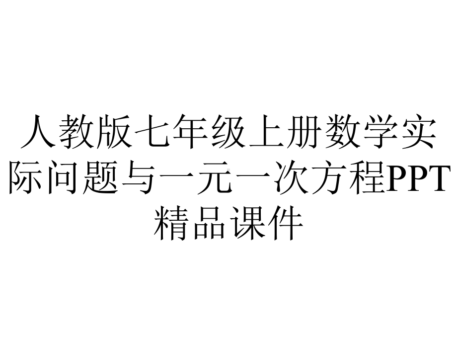 人教版七年级上册数学实际问题与一元一次方程课件-2.ppt_第1页