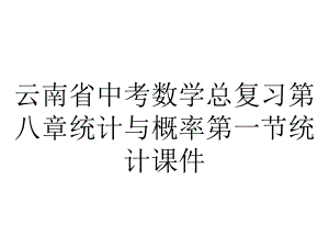 云南省中考数学总复习第八章统计与概率第一节统计课件.ppt