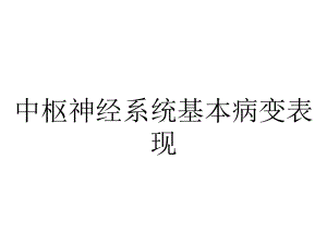 中枢神经系统基本病变表现.pptx