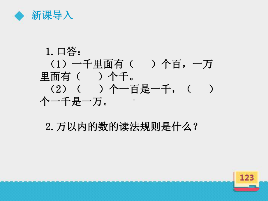 小学数学冀教新版四年级上册《亿以内数的读法和写法》课件.ppt_第3页