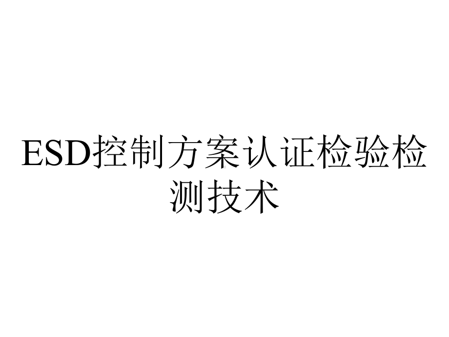 ESD控制方案认证检验检测技术.ppt_第1页