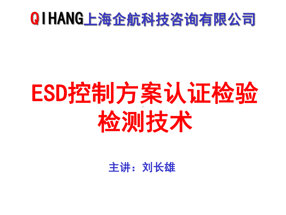 ESD控制方案认证检验检测技术.ppt_第2页