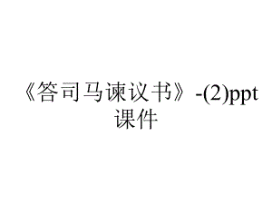 《答司马谏议书》-课件.ppt