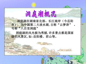 古诗三首《望洞庭》课件.ppt