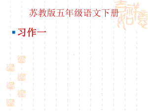 小学语文五年级下册习作一《写一种自然现象》作文课件2.ppt