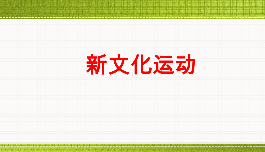 第9课新文化运动课件.ppt_第1页